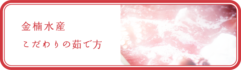 明石金楠こだわりの茹で方