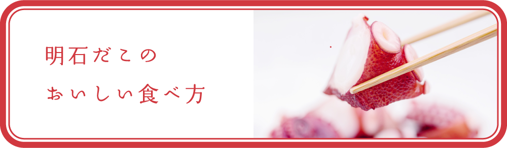 明石だこの美味しい食べ方