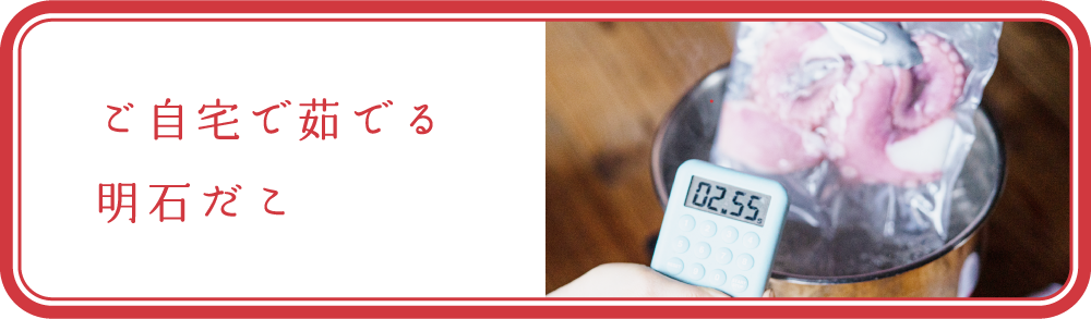 ご自宅で茹でる明石だこ